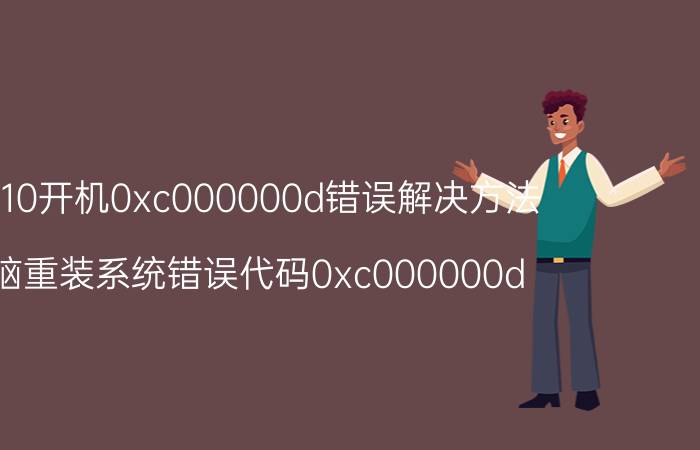 win10开机0xc000000d错误解决方法 电脑重装系统错误代码0xc000000d？